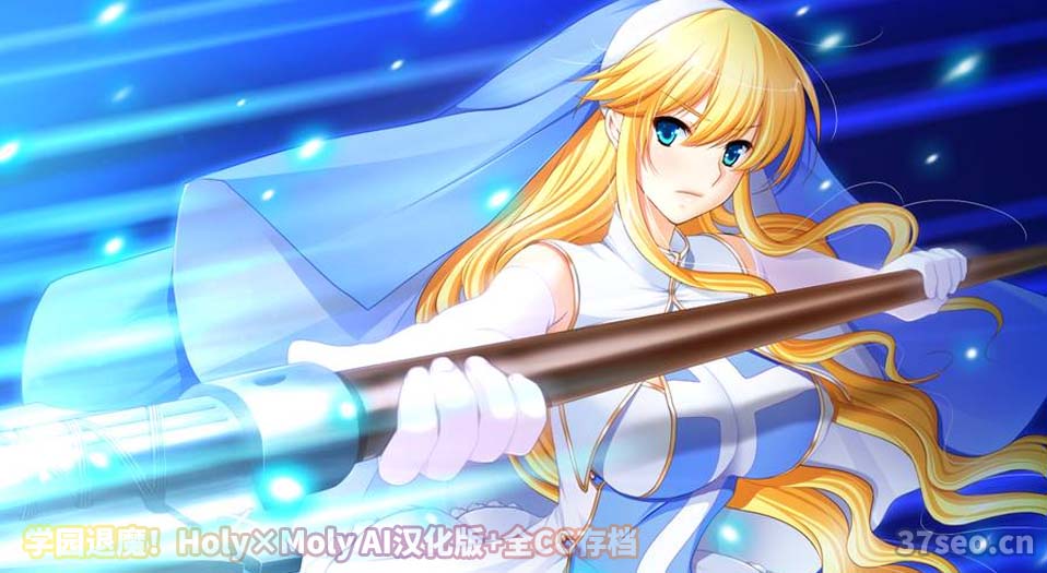 学园退魔！Holy×Moly AI汉化版+全CG存档[网盘下载]