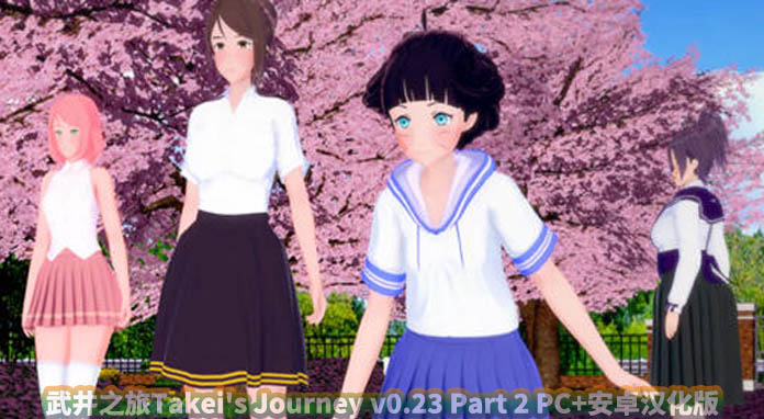 武井之旅Takei's Journey v0.23 Part 2 PC+安卓汉化版[百度云下载]