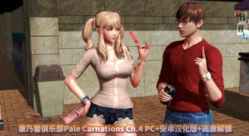 康乃馨俱乐部Pale Carnations Ch.4 PC+安卓汉化版+画廊解锁[UC云盘]