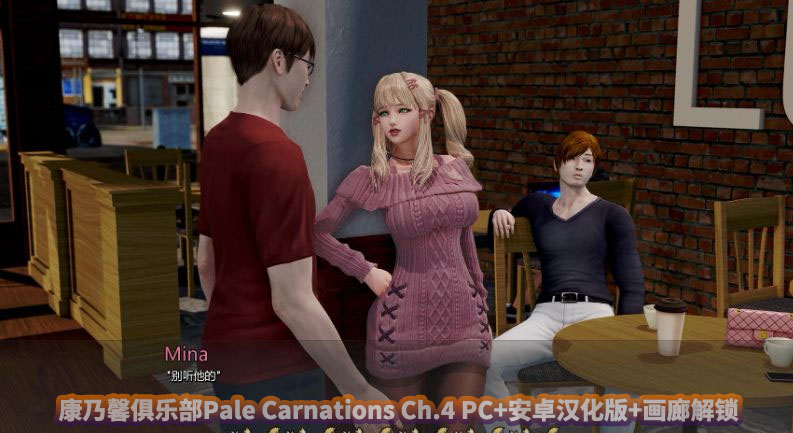 康乃馨俱乐部Pale Carnations Ch.4 PC+安卓汉化版+画廊解锁[UC云盘]