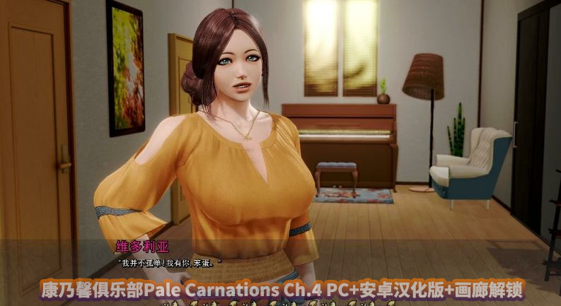 康乃馨俱乐部Pale Carnations Ch.4 PC+安卓汉化版+画廊解锁[UC云盘]