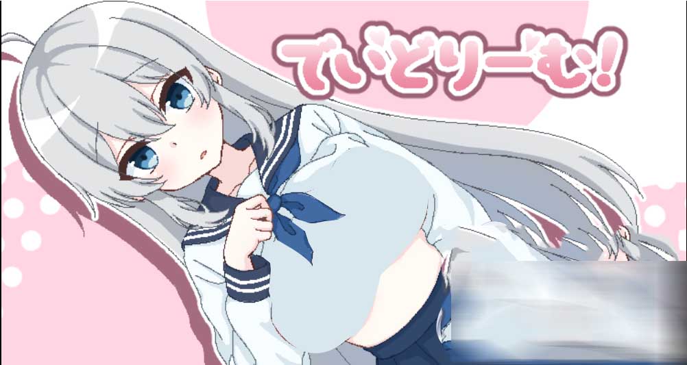 与妹妹的全自由情景游戏 でいどりーむ!汉化版 [微云网盘]