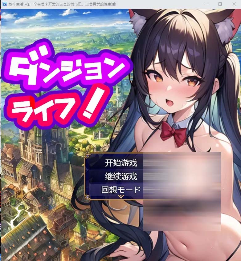 [PC+安卓]  地牢生活~在一个有着未开发的迷宫的城市里，过着另类的性生活!Ver1.2汉化版[网盘]