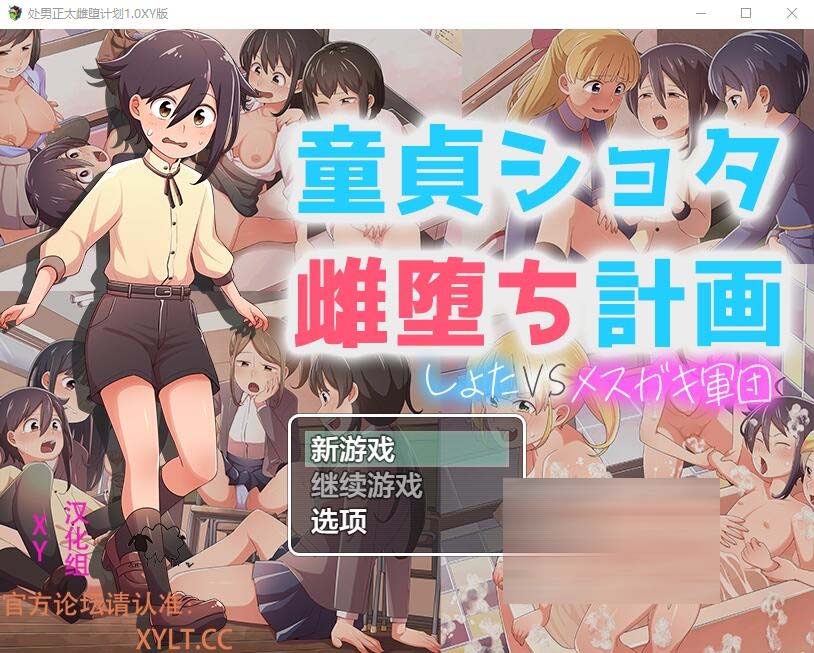 [RPG/汉化] 处男正太雌堕计划 童貞ショタ雌堕計画1.0 PC+安卓汉化作弊版 [网盘]