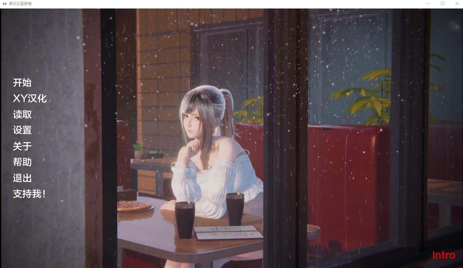 [SLG] 更好还是更糟Better Or Worse [Intro] PC[网盘]