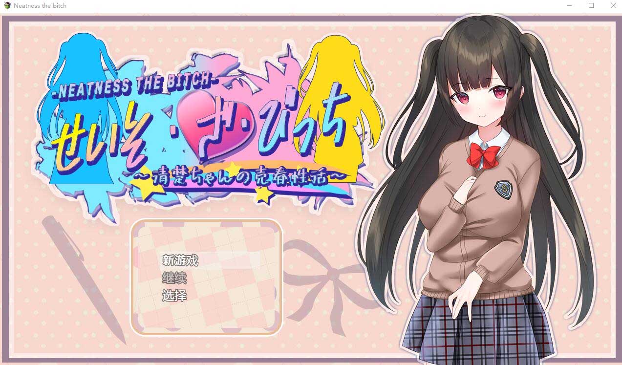 [RPG] 清纯女孩的卖淫活动v1.0 PC+安卓汉化作弊版 [网盘]