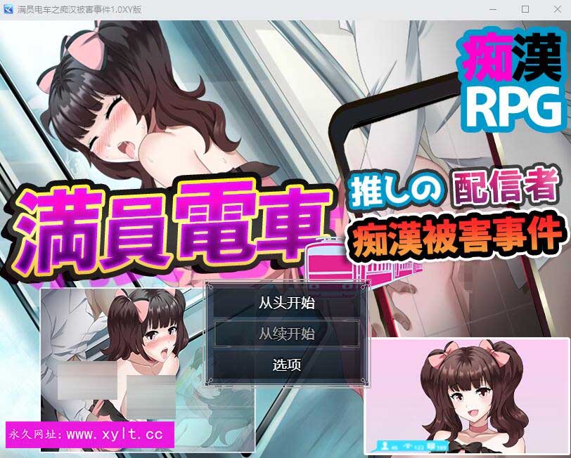 [SLG] 满员电车之痴汉被害事件1.0 PC+安卓XY汉化作弊版 [网盘]