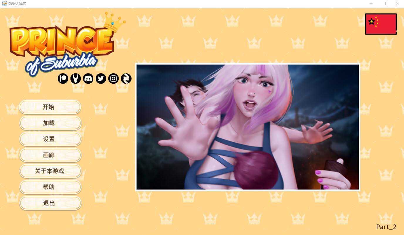 [SLG] 郊区王子 郊野大嫖客 Prince of Suburbia Part2 v1.0 PC+安卓官方中文重置版 [百度]