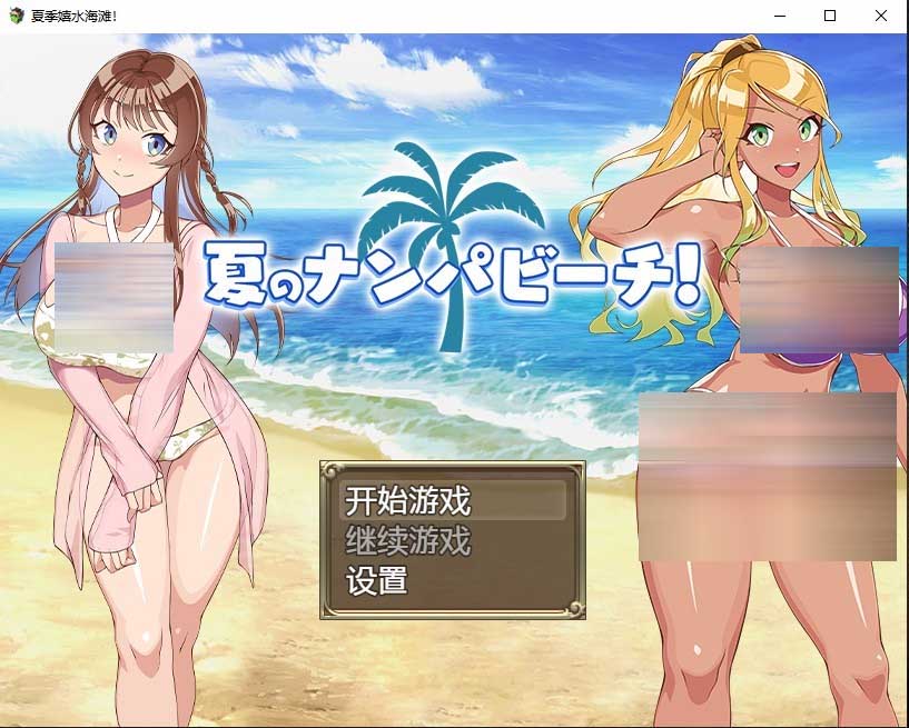 [日系RPG/2D] 夏季嬉水海滩 夏のナンパビーチ PC+安卓AI汉化版 [百度直连]