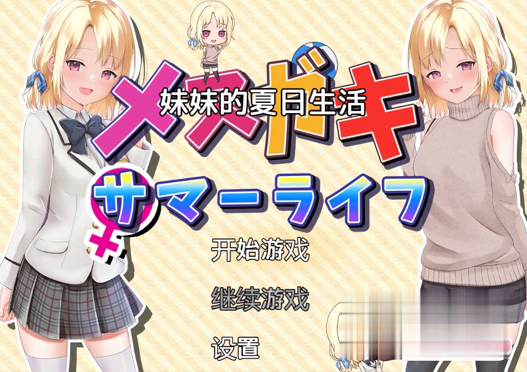 [日系RPG/2D] 妹妹的夏日生活 メスガキサマーライフ PC+安卓汉化版[百度网盘]