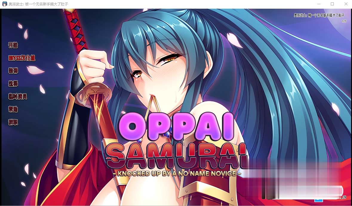 [日系SLG/2D] 欧派武士：被无名新手击倒 OppaiSamurai V1.25 PC+安卓官方中文版[百度网盘]