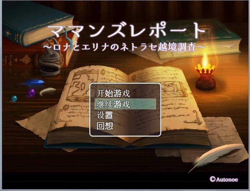 [RPG/GG] 勇者妈妈冒险记！PC+安卓精翻汉化完结版+全CG存档 [1.6G]