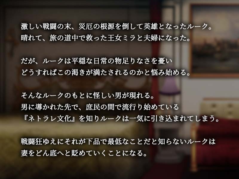 [日式ADV] NETORASE FANTASY ～传说的英雄想要妻子被夺走～ 汉化版[570M]