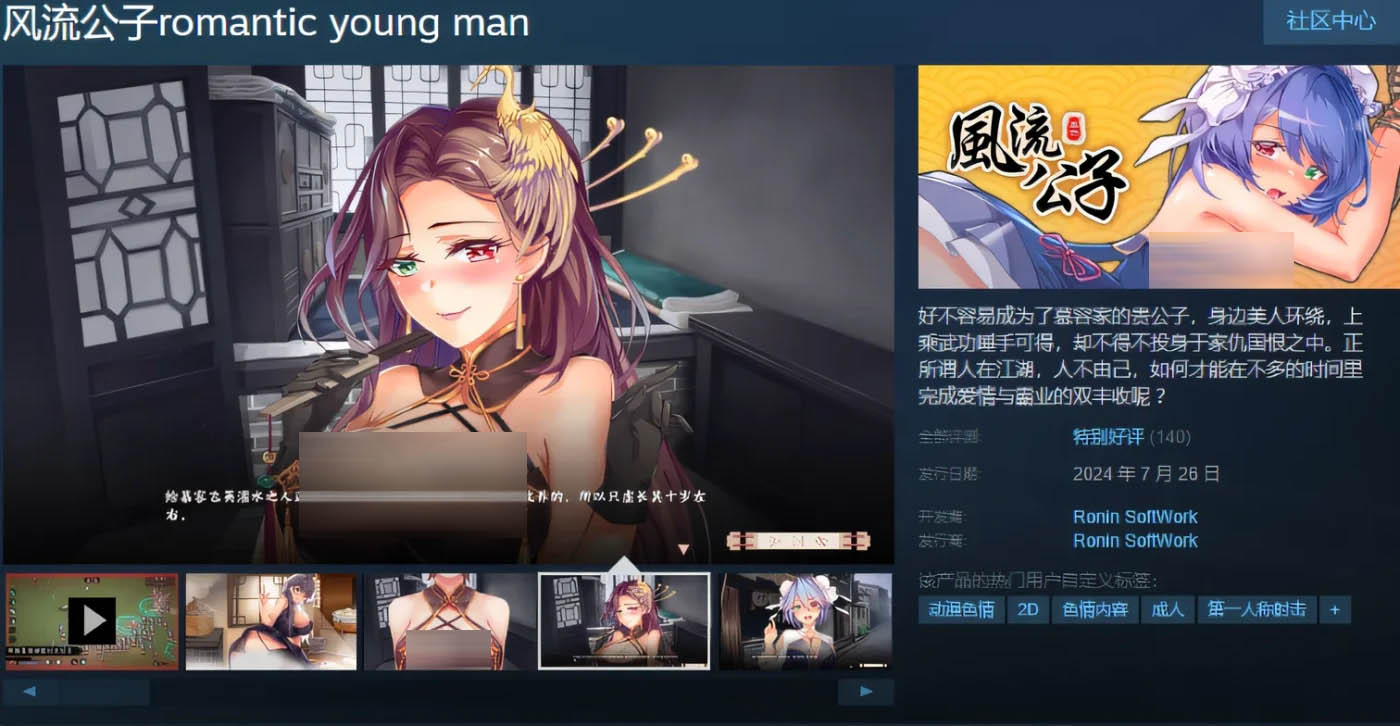 [PC游戏]  风流公子romantic young man V1.2 Steam官方中文版 [下载]