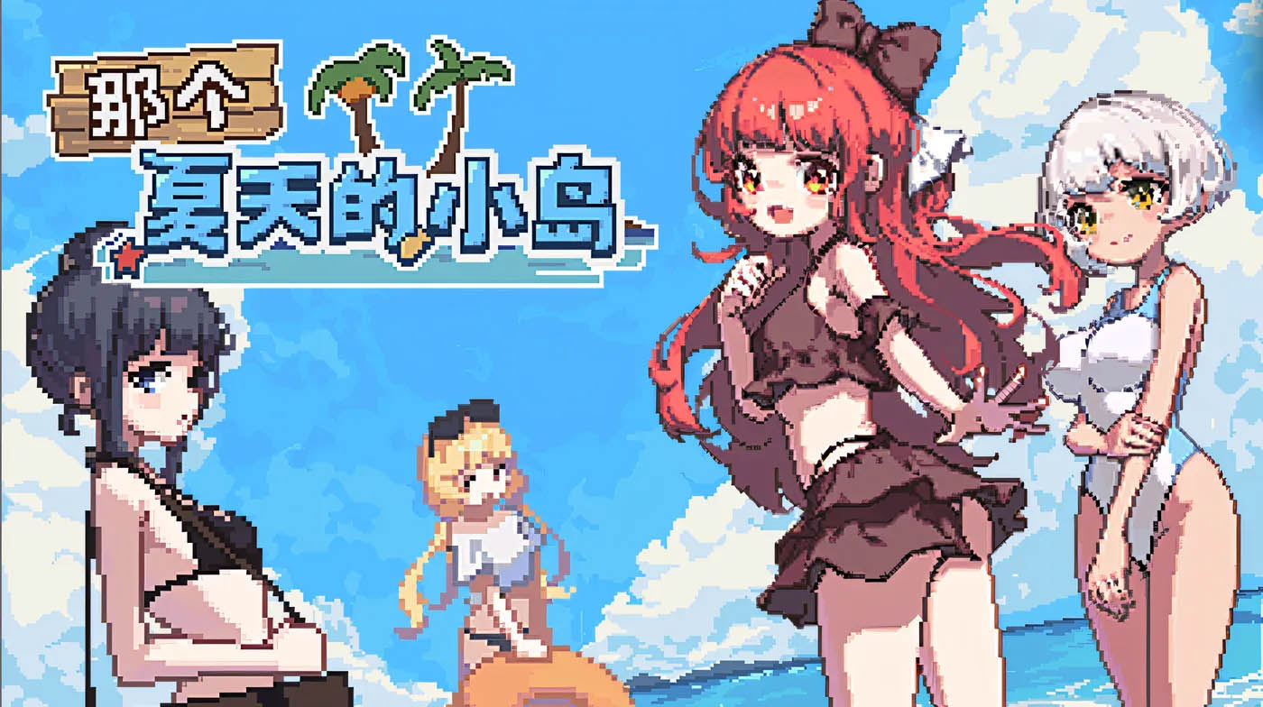 [PC游戏] 那个夏天的小岛 V1.1 Steam官方中文版 [下载]