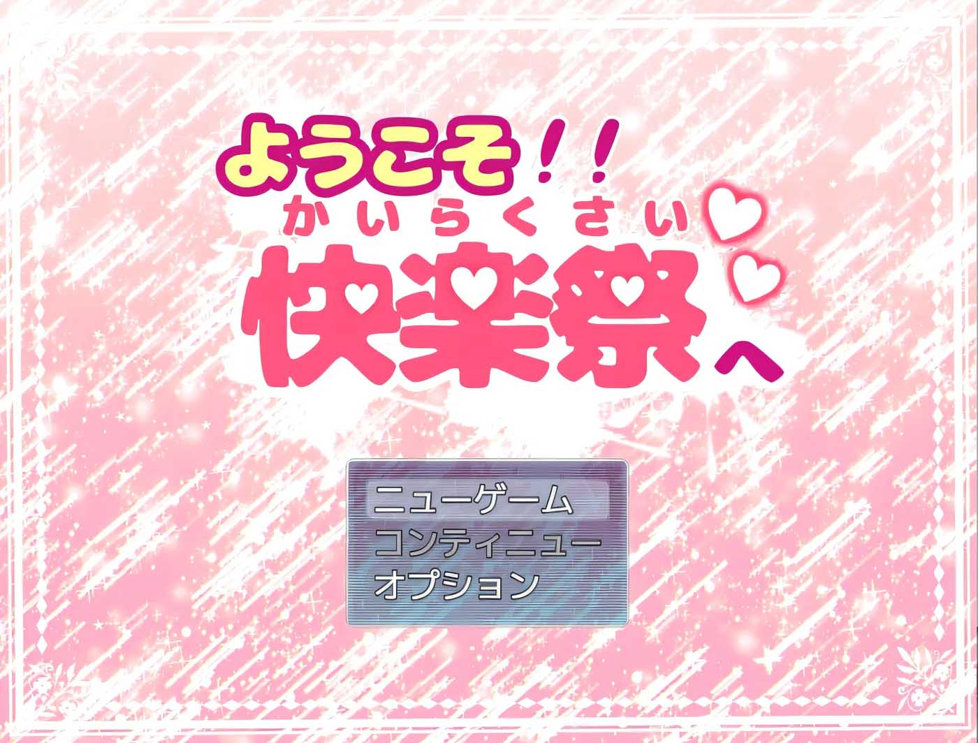 [日系ADV] 欢迎来到欢乐节 云翻汉化版 [百度云下载]