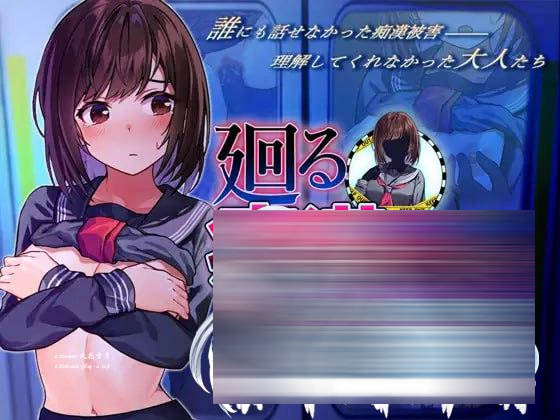  [SLG] 汉化版 旋转痴汉电车 廻る痴漢電車[下载]