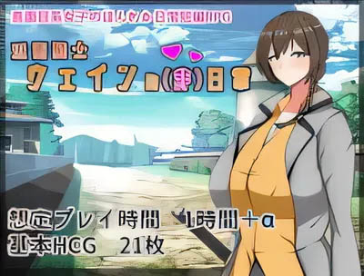 [中文] 近卫骑士韦恩的非日常 AI汉化版[下载]