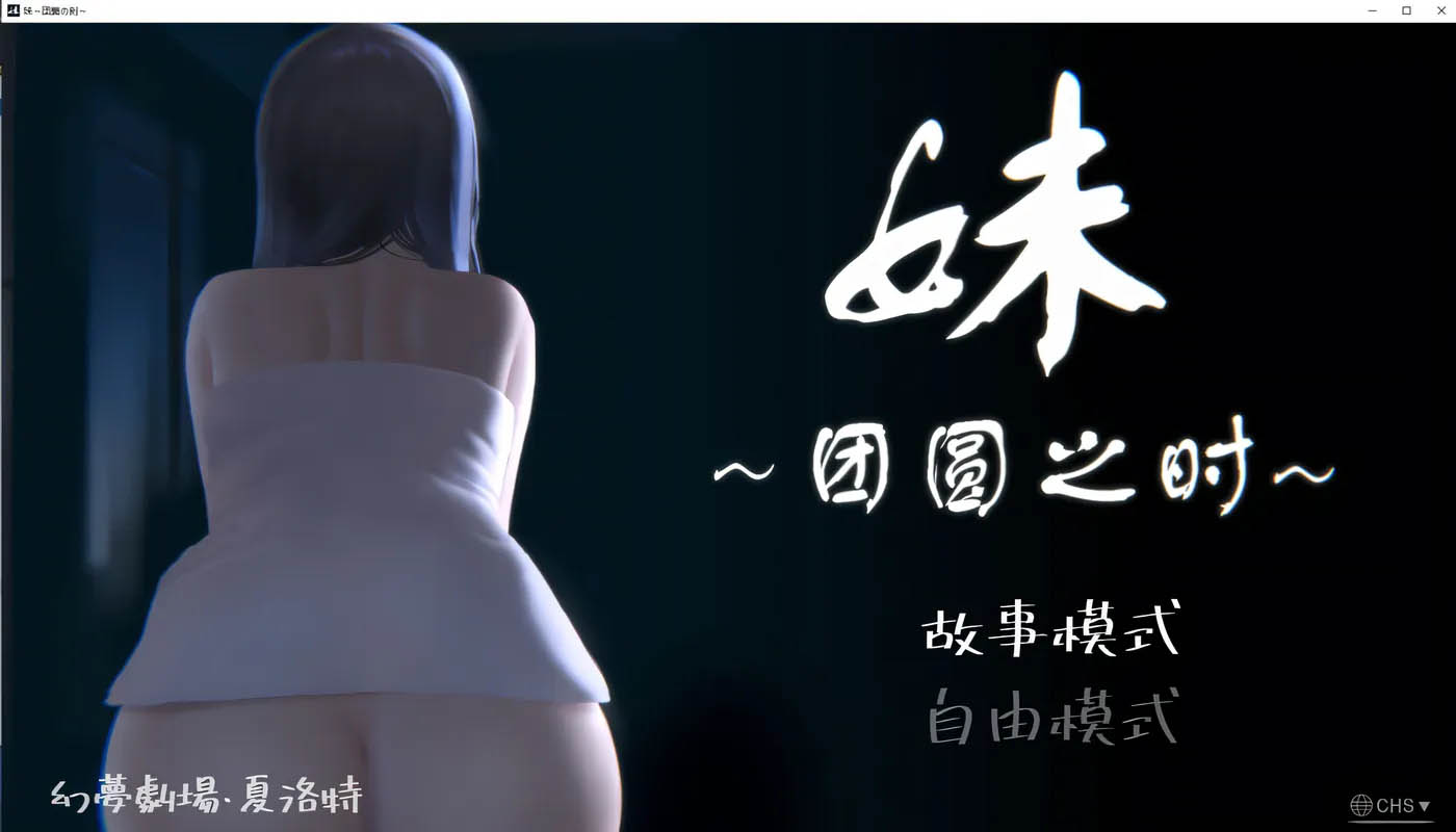 [PC+安卓]  妹~团圆之时 V0.94 DL官方中文版★CV [新作/155.7M]