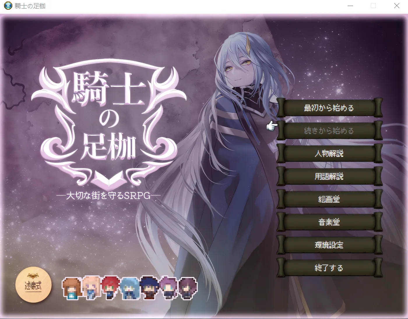 [PC游戏] 骑士的羁绊──守护珍贵城市的SRPG── Ver1.03 云翻汉化版 [新作/530.1M]