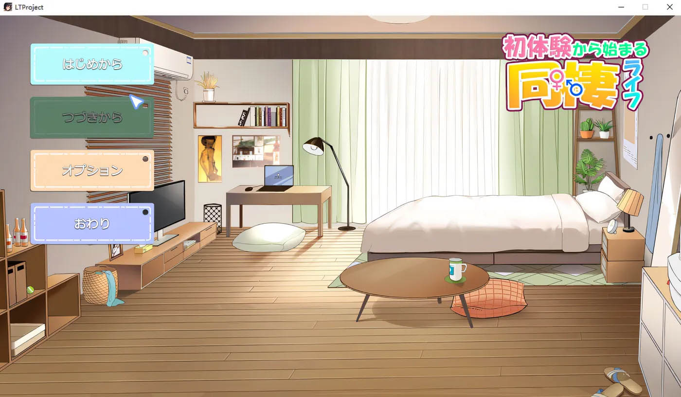 [PC游戏]  同居生活从第一次经历开始 Ver1.01 云翻汉化版 [更新/126.3M]