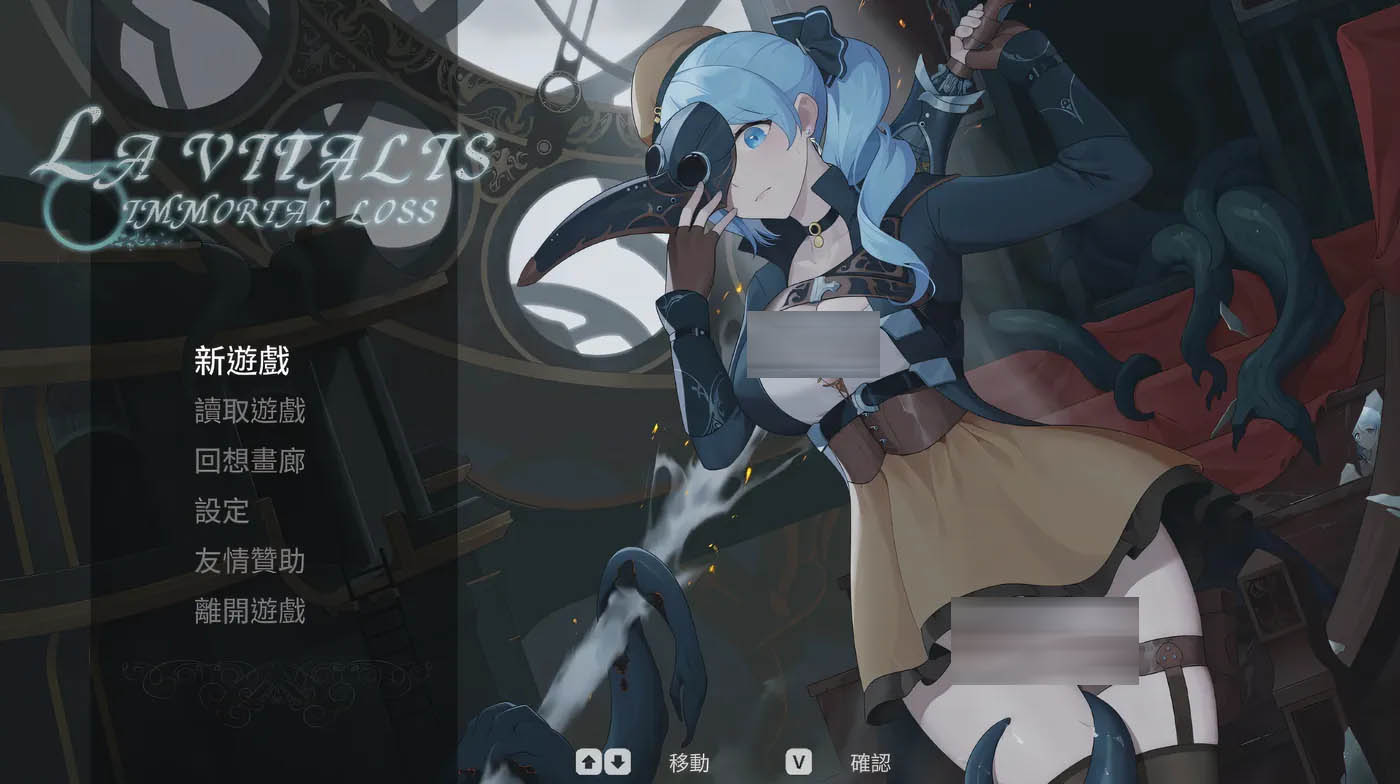 [PC游戏] 永恒的欠损 La Vitalis Immortal Loss V0.071 官方中文测试版 [更新/389.2M]