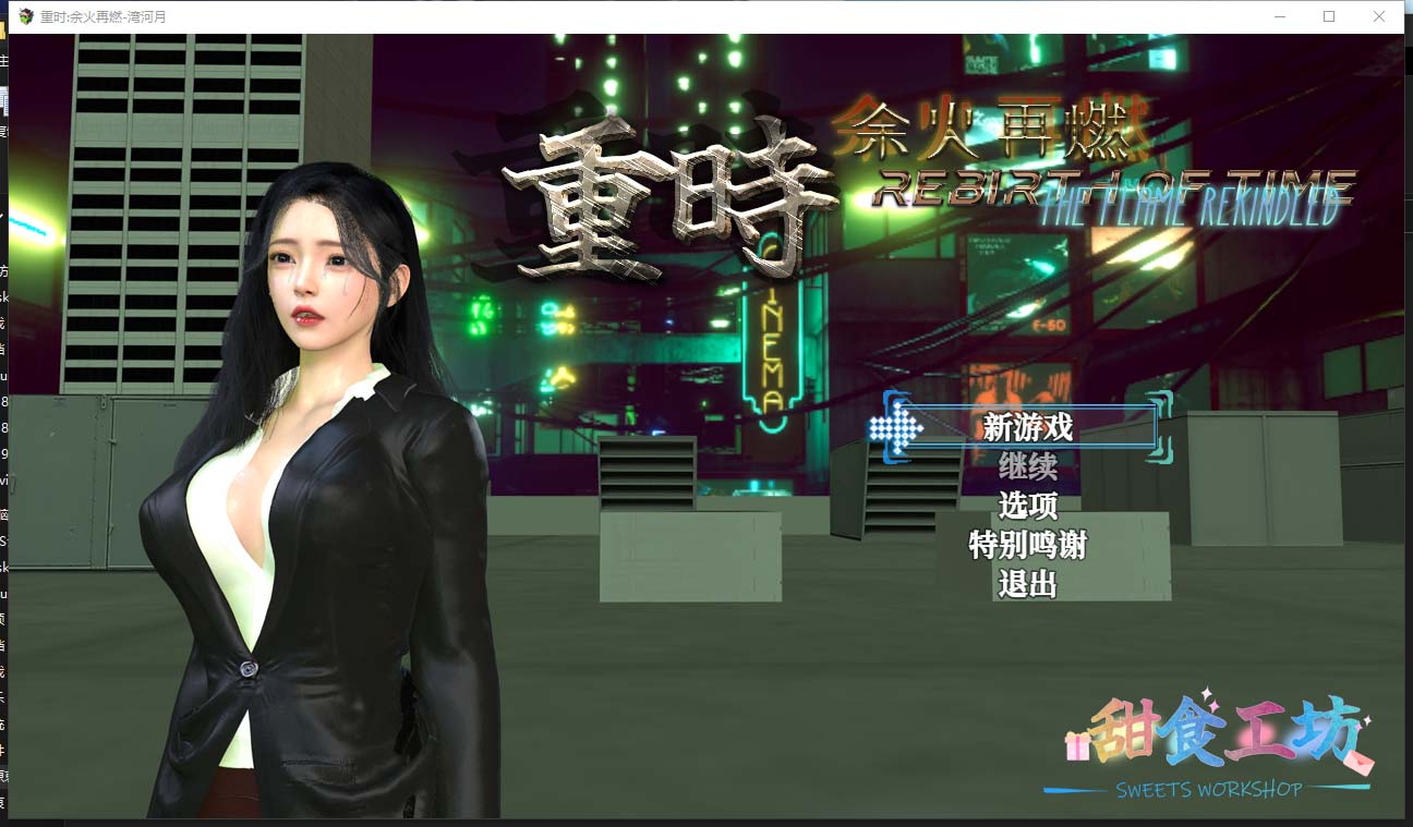 【国产穿越重生RPG全动态精品】重时：余火再燃-湾河月 Ver241205 [PC/4G]