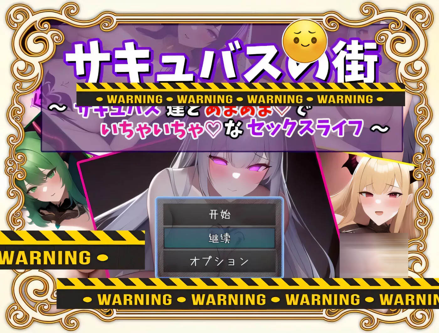 [PC+安卓] 魅魔街道~和魅魔的甜蜜生活 云汉化版+全回想[RPG/700M]