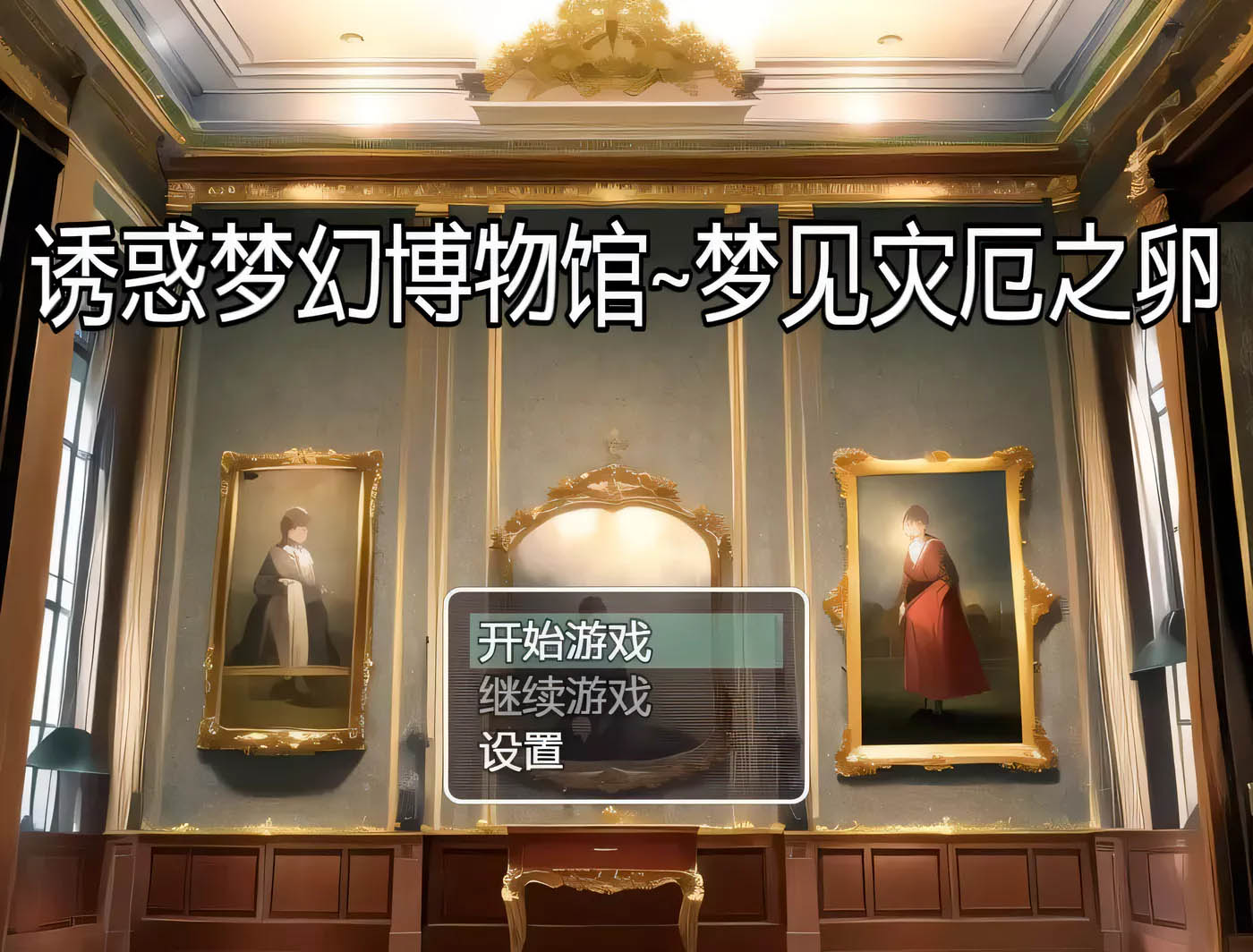 [PC+安卓]  诱惑梦幻博物馆~梦见灾厄之卵汉化版[日系RPG/1G]