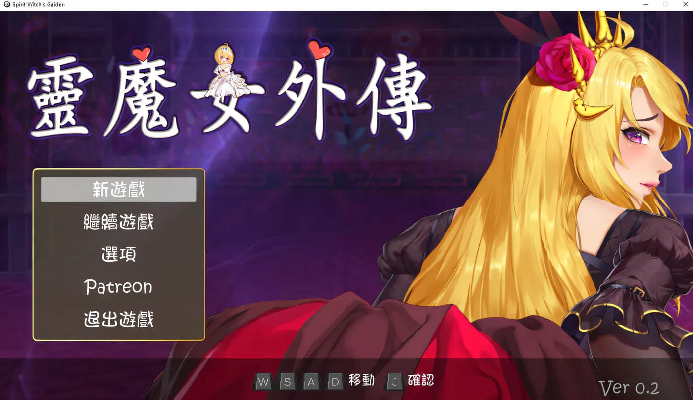 [PC游戏] 灵魔女外传 Spirit Witch’s Gaiden V1.0 官中文试玩版 [更新/154.3M]