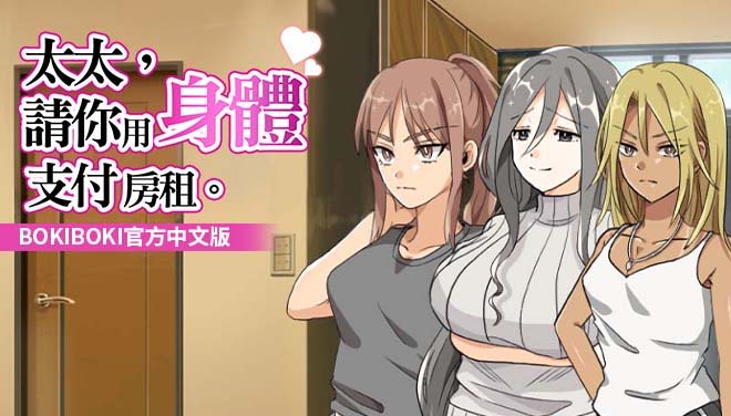 [RPG/官中]太太請你用身體支付房租BOKI官中步兵版+存档[百度网盘]