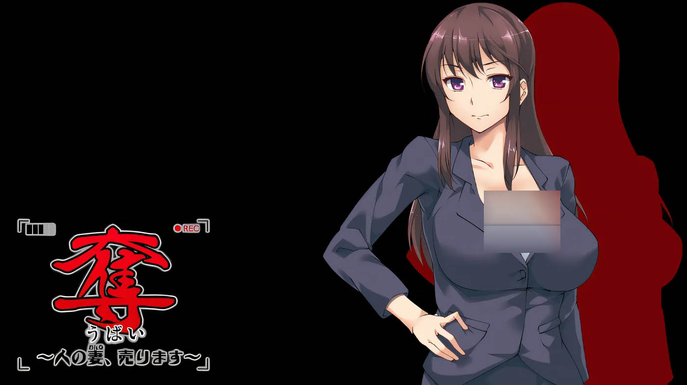 [PC游戏] 夺~人之妻并贩卖~ 云翻汉化版 [新作/641.8M]