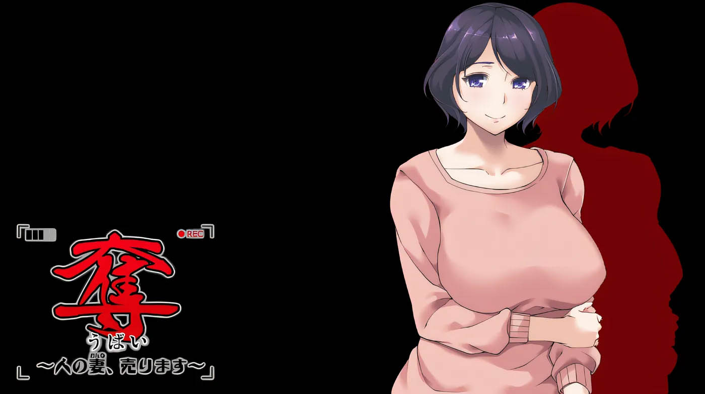 [PC游戏] 夺~人之妻并贩卖~ 云翻汉化版 [新作/641.8M]