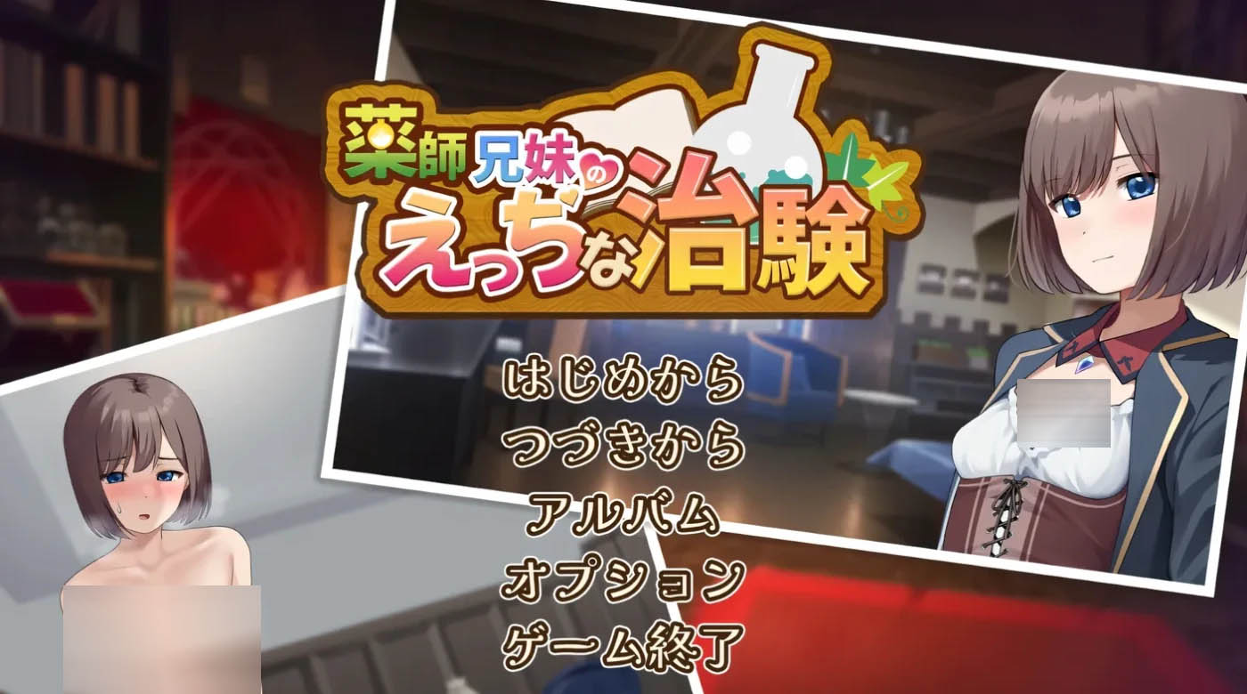 [PC游戏] 药师兄妹的淘气试验 Ver1.24 云翻汉化版 [更新/840.6M]