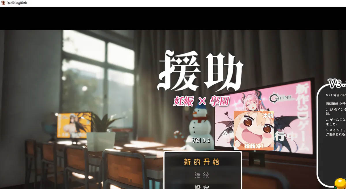 [PC游戏] ☆援助怀运学园☆ Ver3.1 汉化无修版+全金币存档★CV [新作/3867.6M]