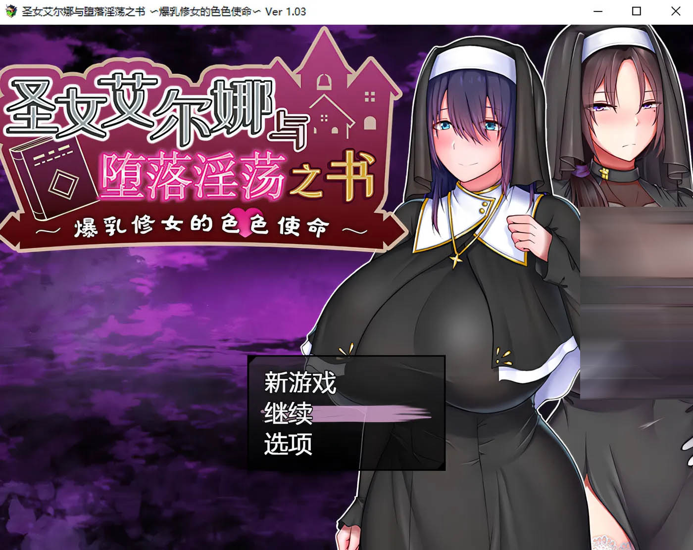 [PC游戏] 圣女艾尔娜与堕落H之书~大欧派修女的G使命 V1.03官中AI汉化版+存档 [新作/792.2M]