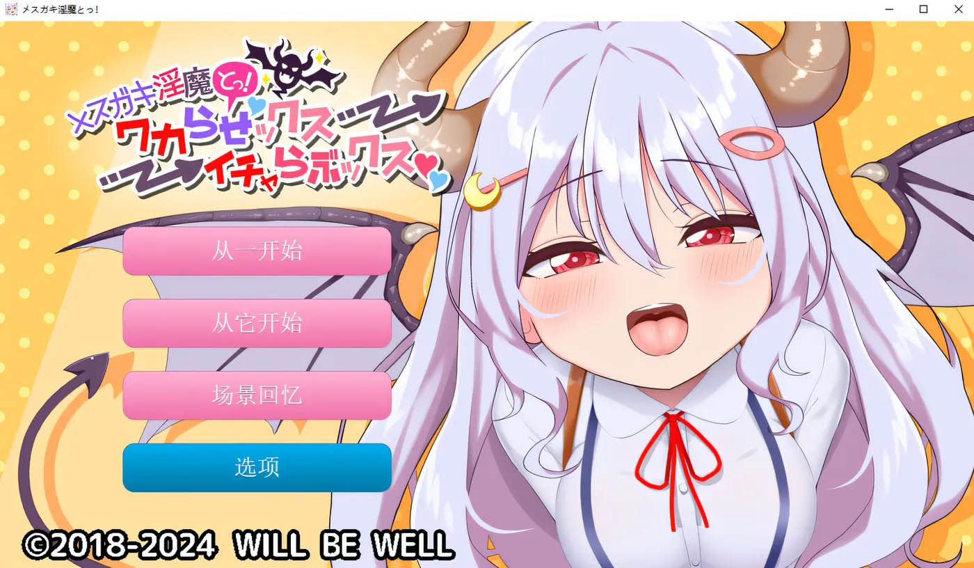 [PC游戏] 雌小鬼魅魔!迷糊的H与恩爱H 云翻汉化版+动画★全CV [新作/1497.3M]