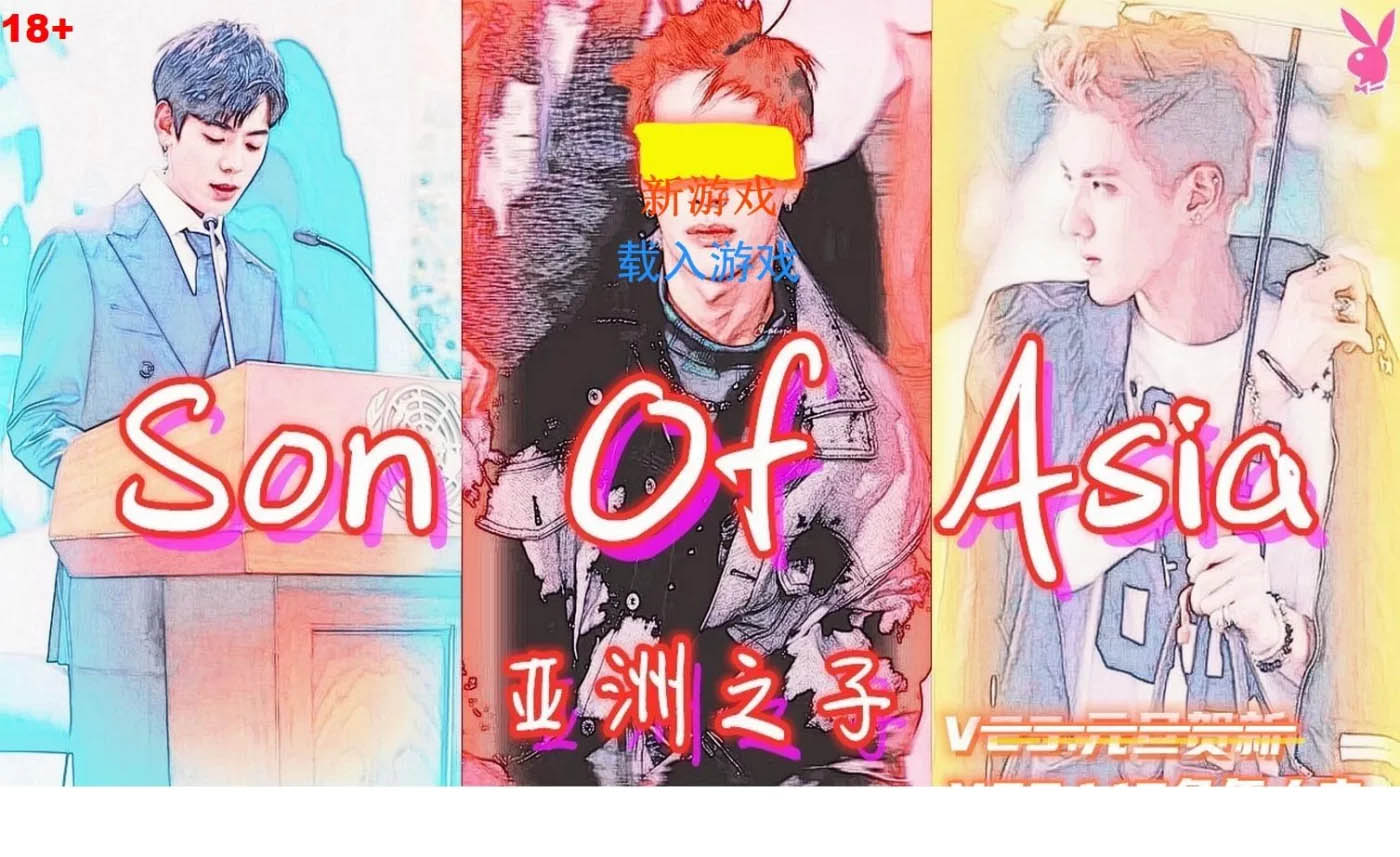 [PC游戏] 亚洲混蛋：Son Of Asia V60FF 官中完结扩展版+番外+攻略+存档 [更新/24337.3M]