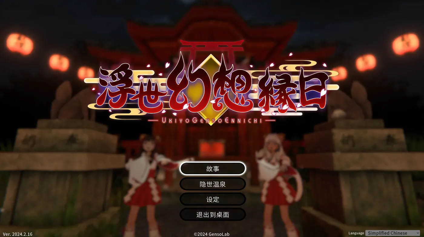 [PC游戏] 浮世幻想缘日V20240216 官方中文版+存档 [新作/1121.1M]