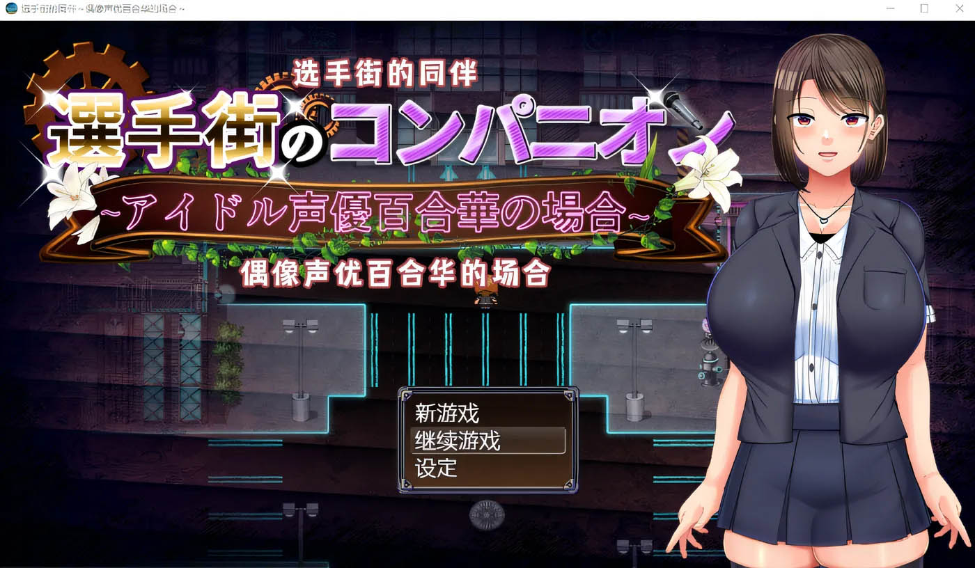 [PC游戏] 选手街的同伴～偶像声优百合华的场合～V1.02 DL官方AI汉化版 [新作/1596.5M]