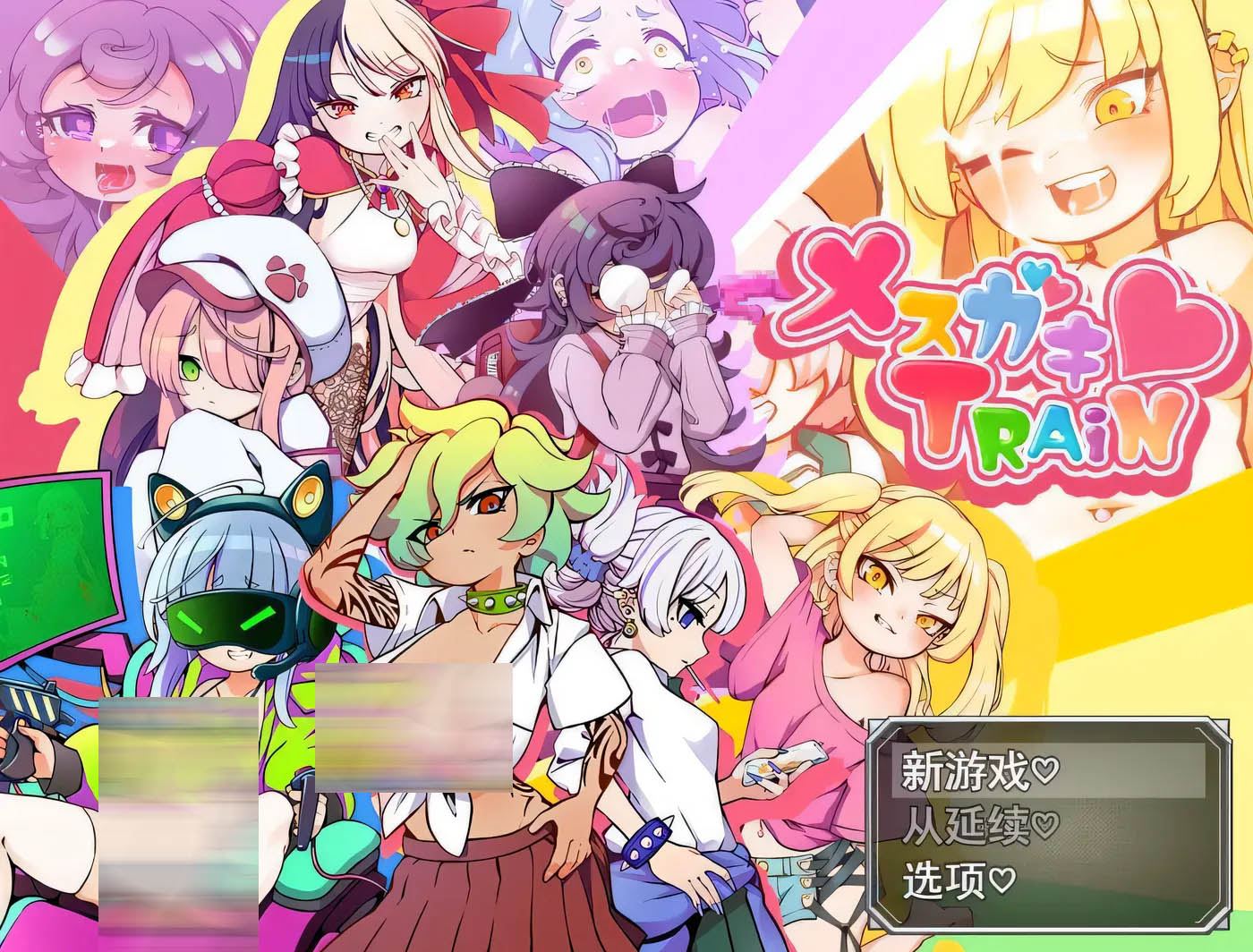 [PC游戏] 雌小鬼TRAIN 官方中文版 [更新/1576.6M]