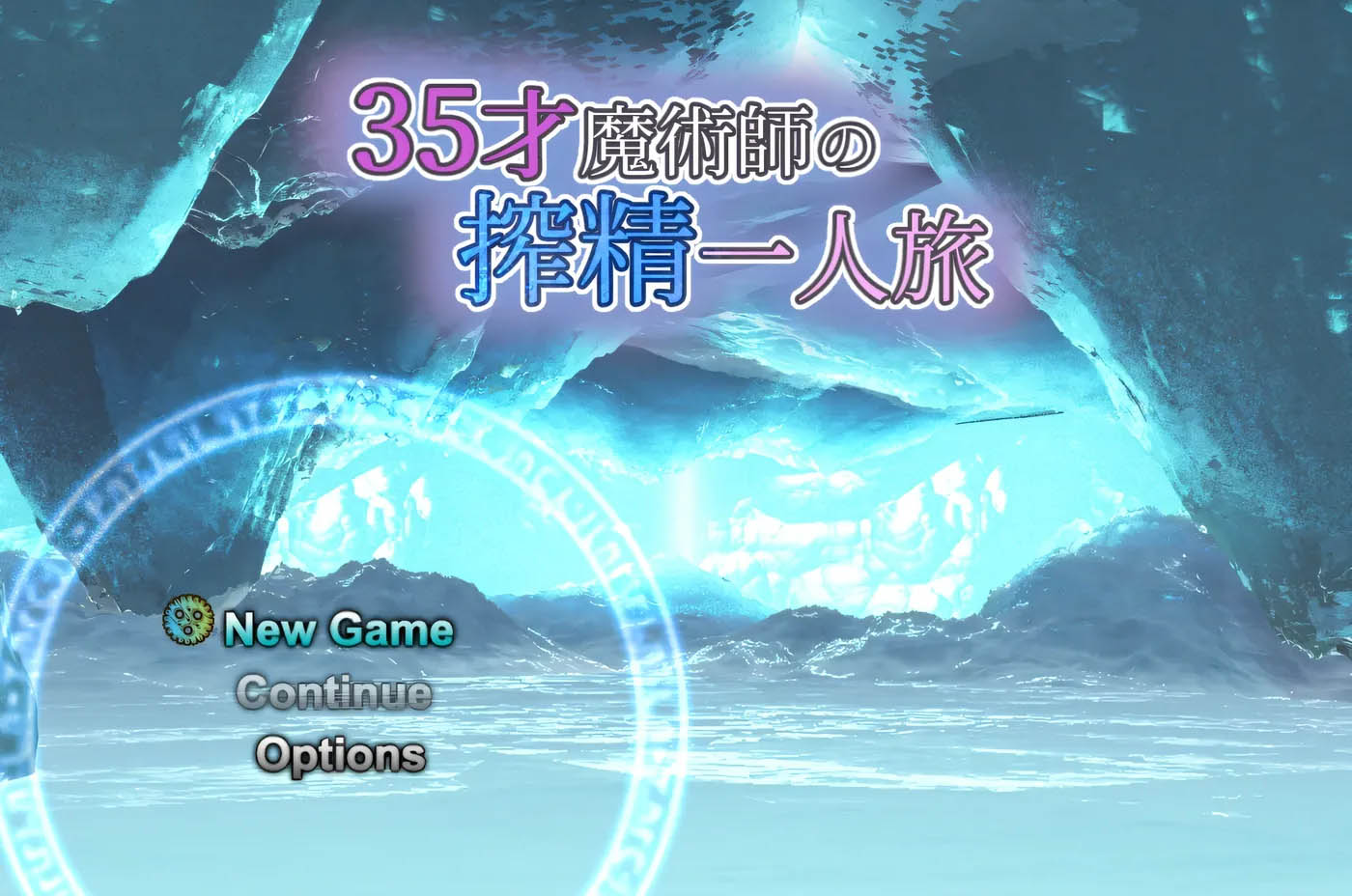 [PC游戏] 35岁魔术师的榨○之旅Ver1.10 云翻汉化版 [更新/848M]