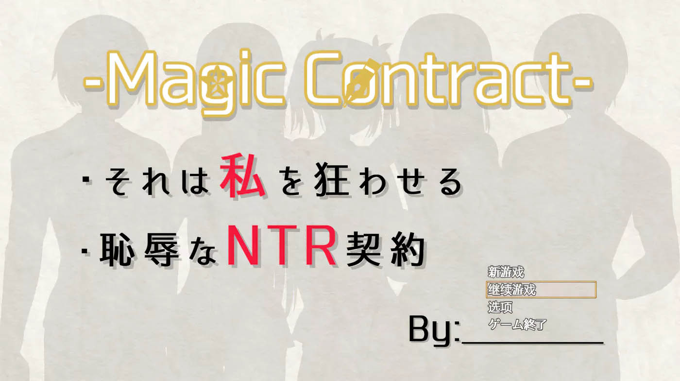 [PC游戏] 魔法契约 AI汉化版+全回想存档 [新汉化/1G]