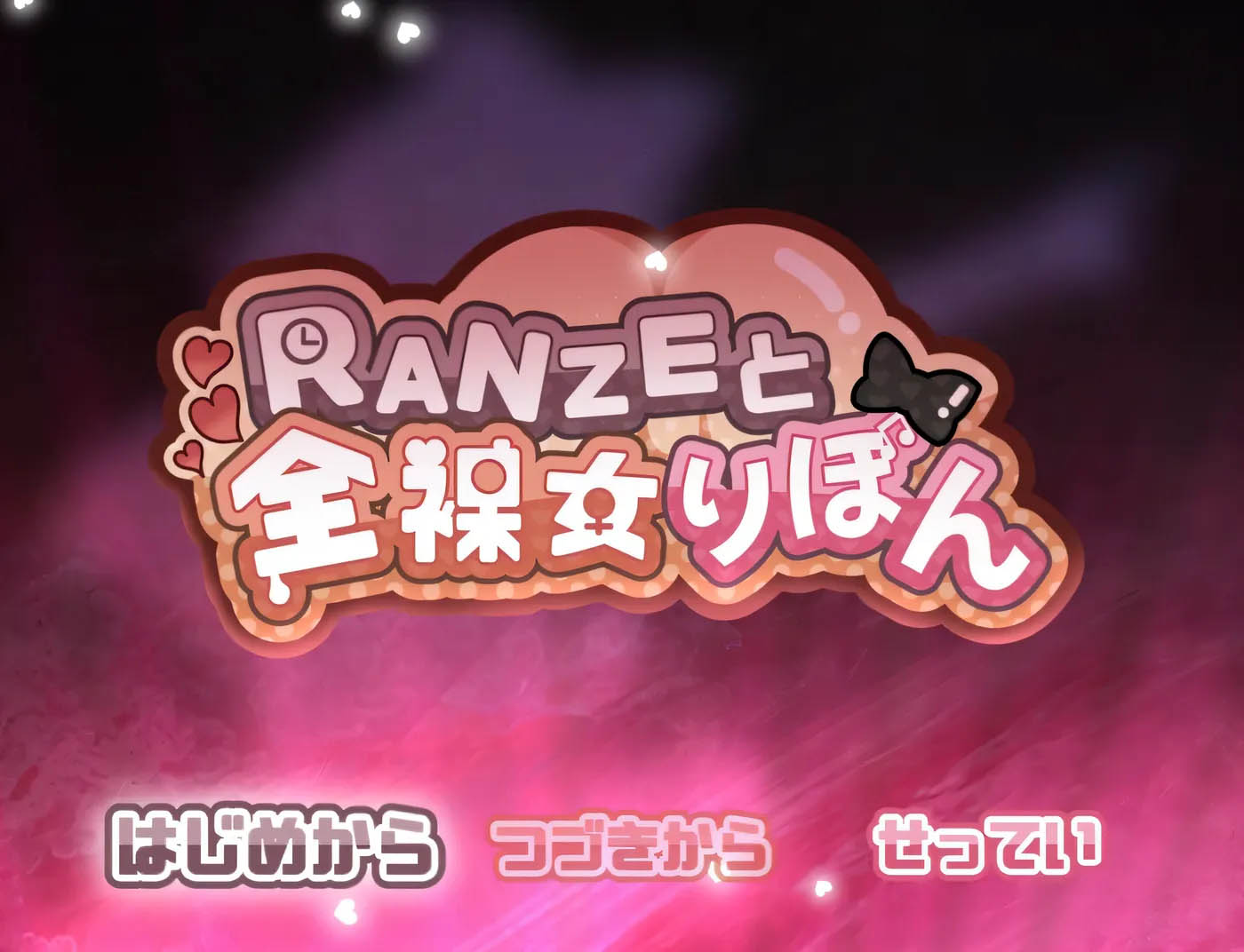 [PC游戏] RANZE和全○女兔Ver1.01 AI精翻汉化版 [新汉化/1.24G]