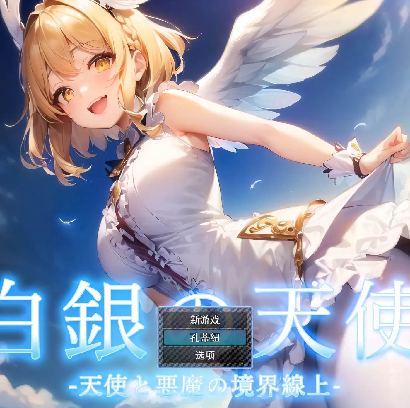 [PC游戏] 白银之天使 -天使与恶魔的边界- 云翻汉化版 [新作/558M]