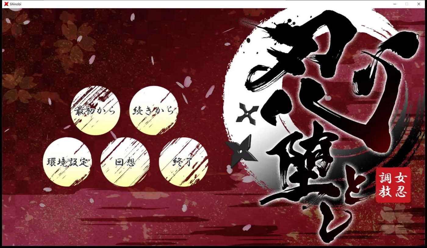 [PC游戏]  女忍者堕落：忍堕とし 正式完全版[大型条教SLG/爆款/11G]