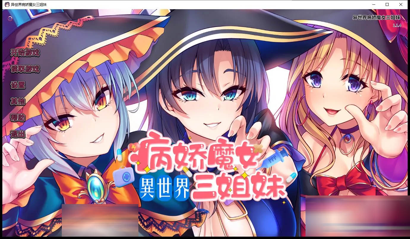 [PC游戏] 异世界病娇魔女三姐妹 官方中文版+全CG存档[更新/698.9M]