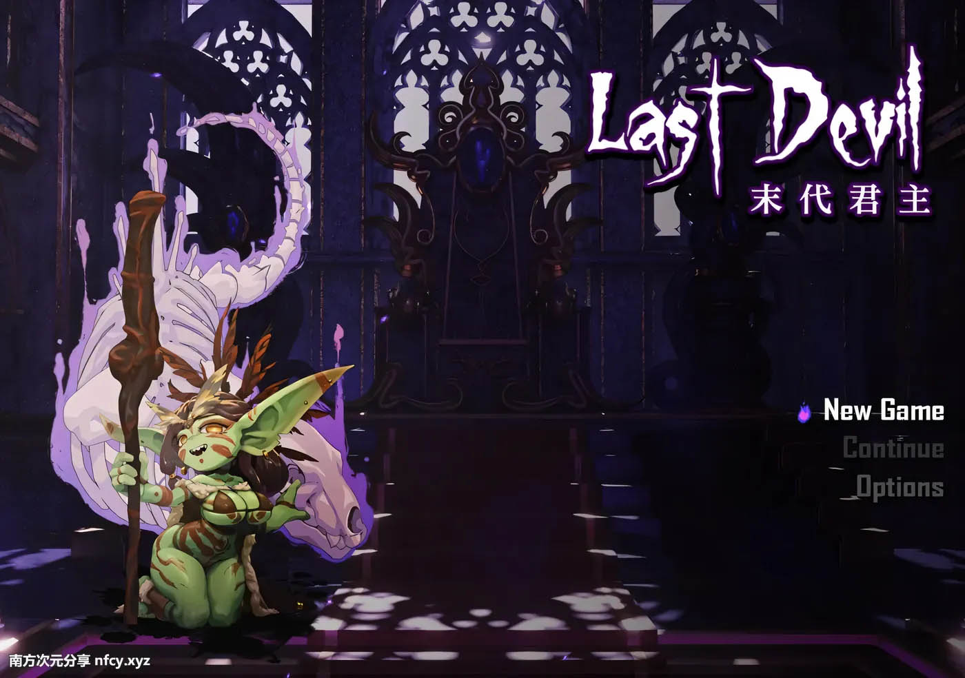 [PC游戏] 末代君主：Last Devil Ver4.0官中正式版[更新/931.9M]