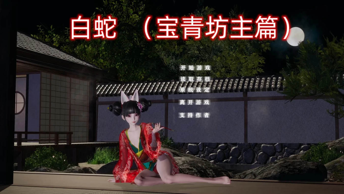 [PC游戏]  [小十七] 白蛇：宝青坊主篇 官方中文版[更新/2.8G]