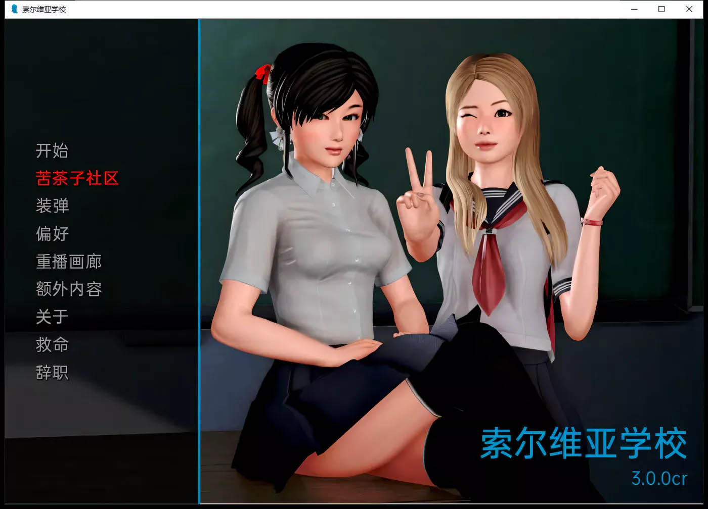 [PC+安卓] 我的学园生活 V3.0.0 汉化版[欧美SLG/3.3G]